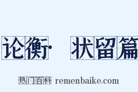 论衡·状留篇是什么意思的图片